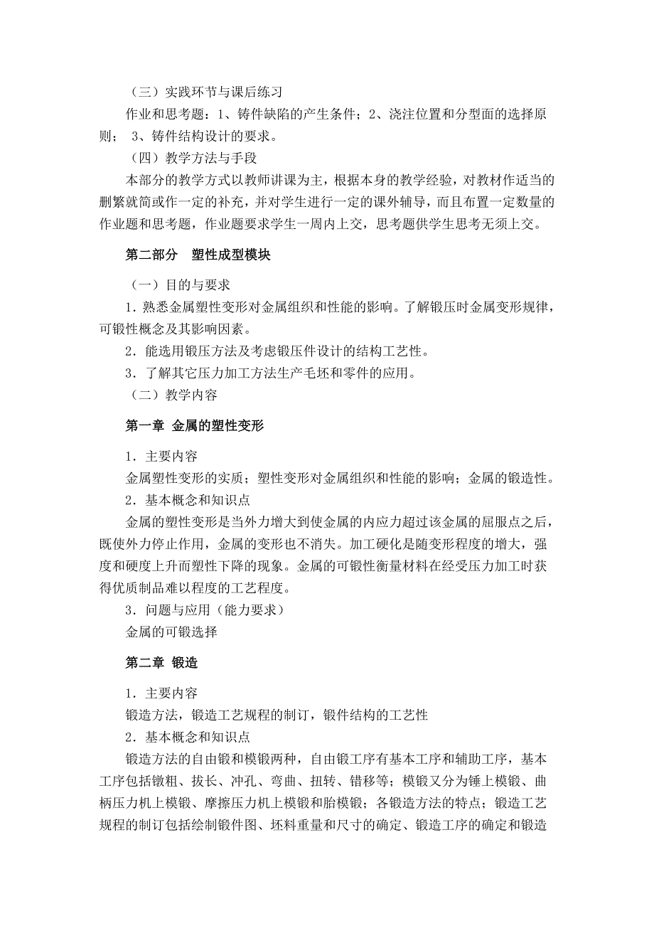 《金属工艺学》课程教学大纲_第4页