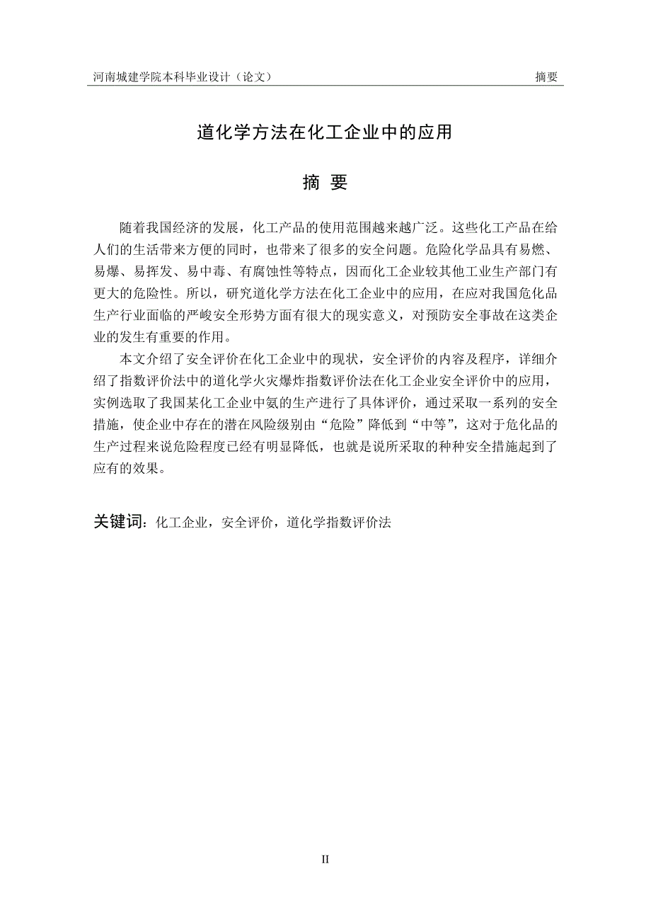 道化学方法在化工企业中的应用毕业论文(1).doc_第2页