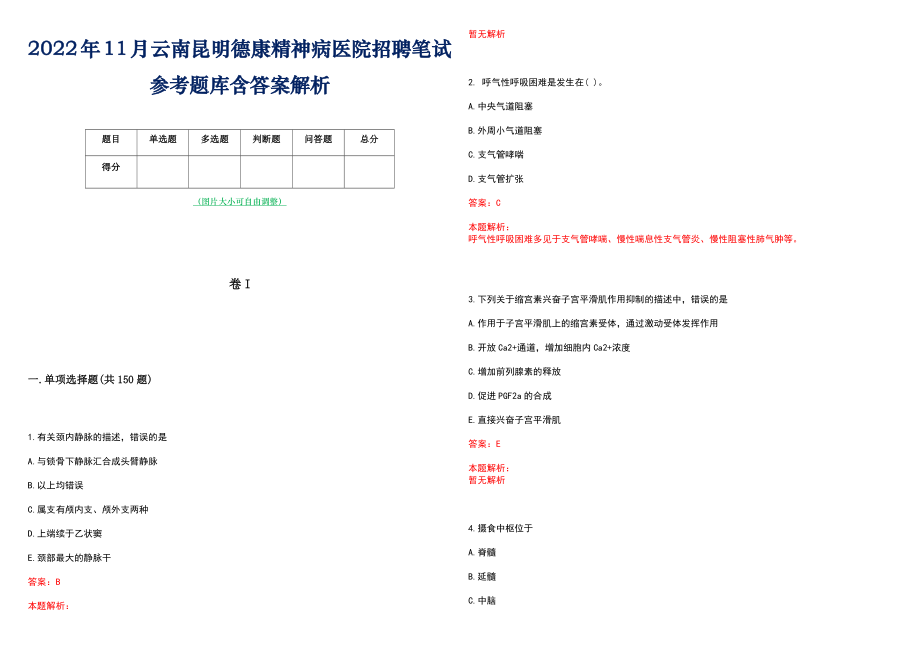 2022年11月云南昆明德康精神病医院招聘笔试参考题库含答案解析_第1页