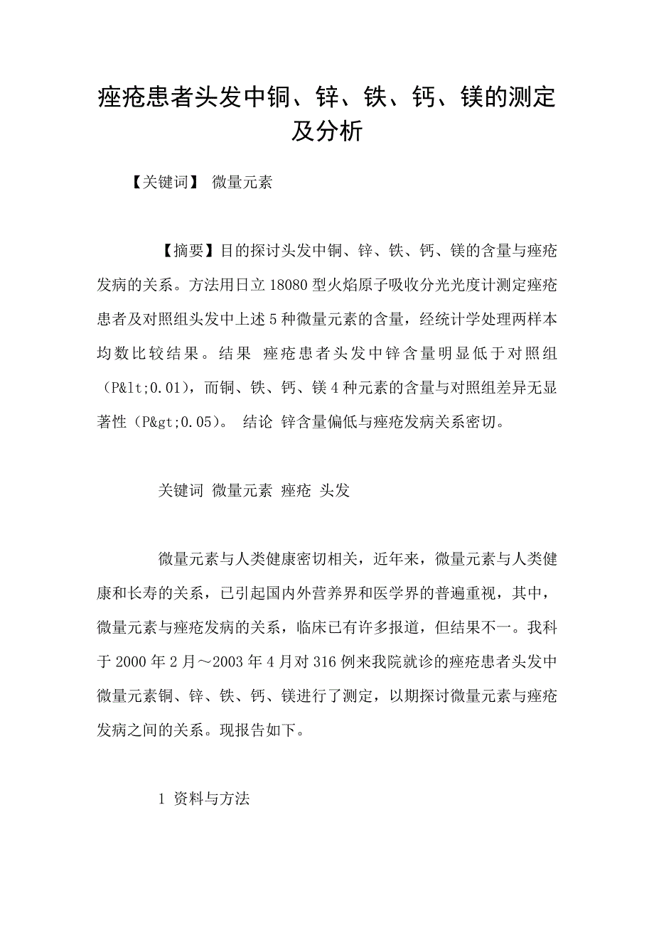 痤疮患者头发中铜、锌、铁、钙、镁的测定及分析_第1页