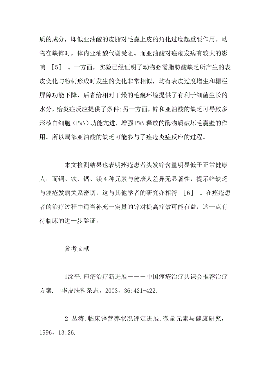 痤疮患者头发中铜、锌、铁、钙、镁的测定及分析_第4页