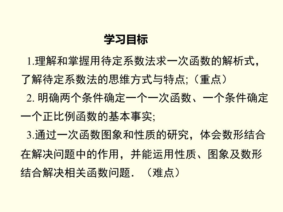 4.4用待定系数法确定一次函数表达式 (4)_第2页