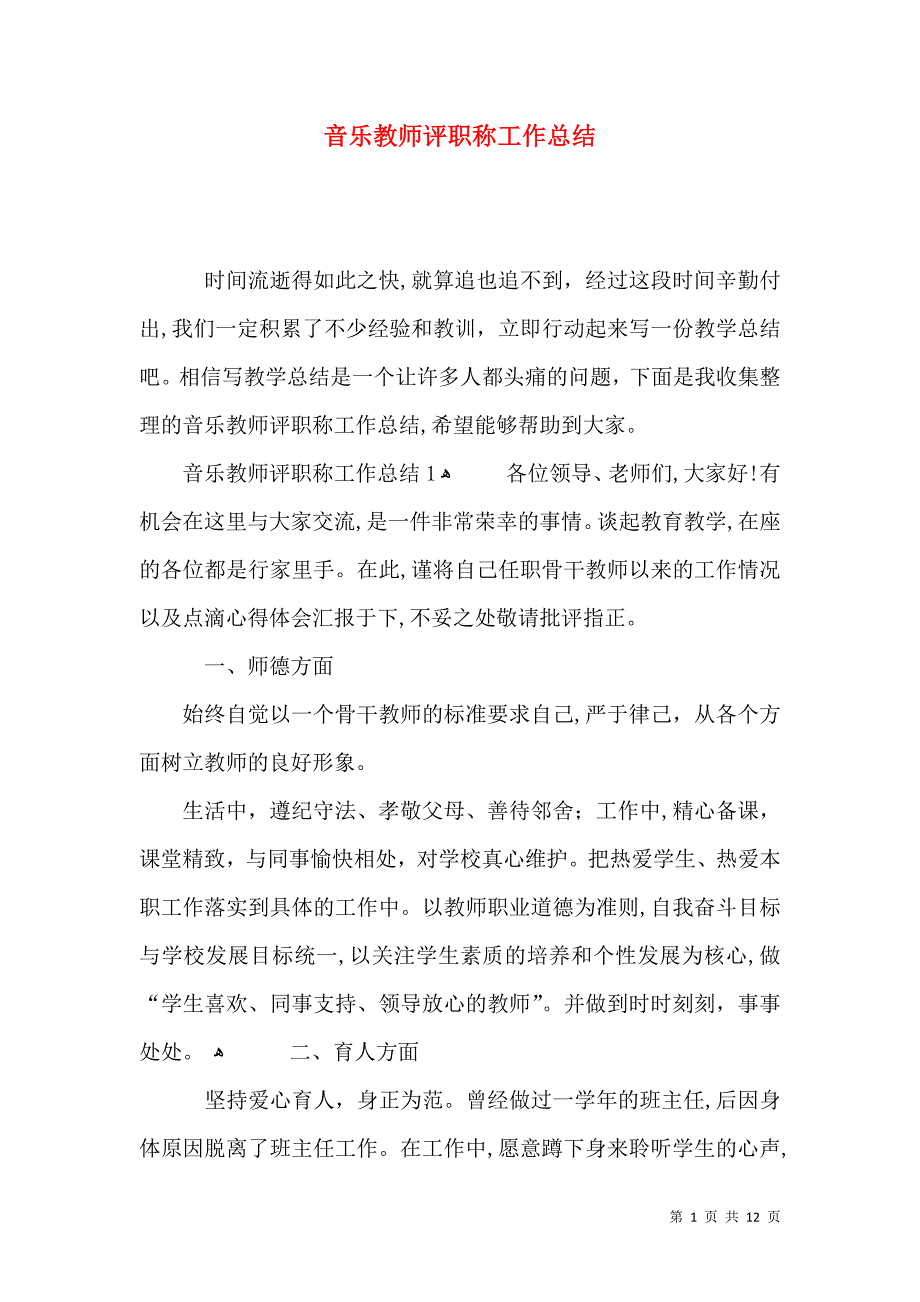 音乐教师评职称工作总结_第1页