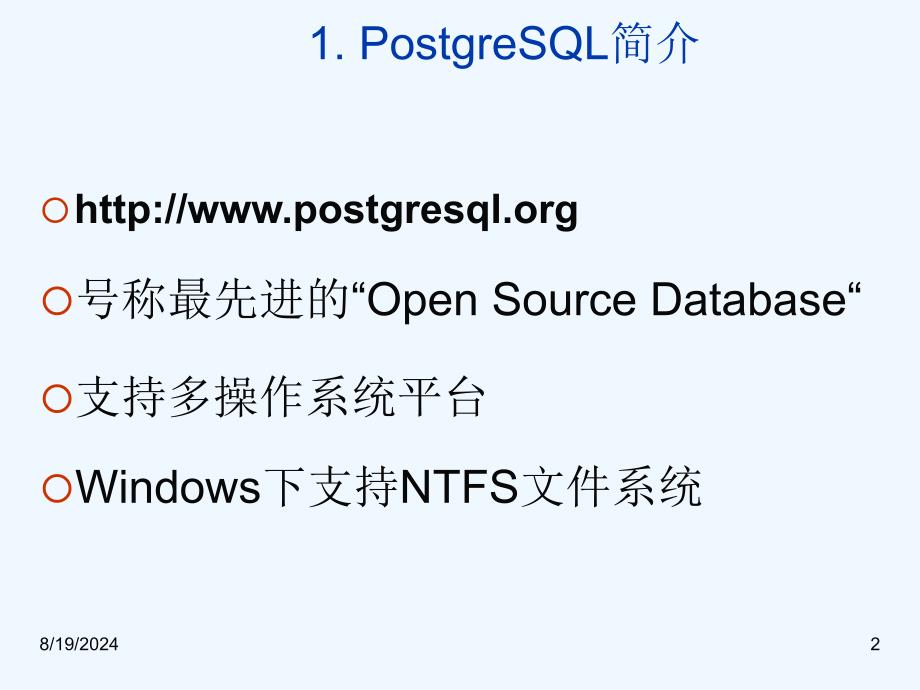 PostgreSQL安装使用教程课件_第2页