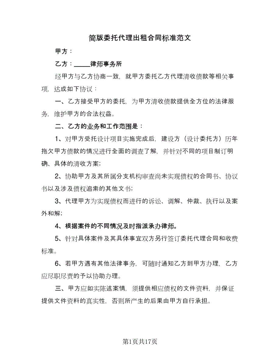 简版委托代理出租合同标准范文（5篇）_第1页