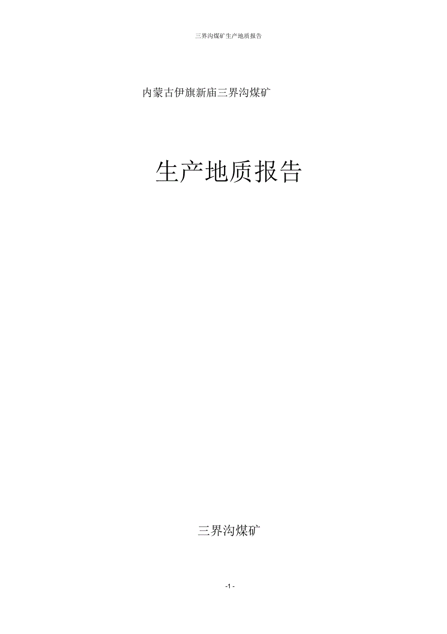 三界沟煤矿生产矿井地质报告2_第1页