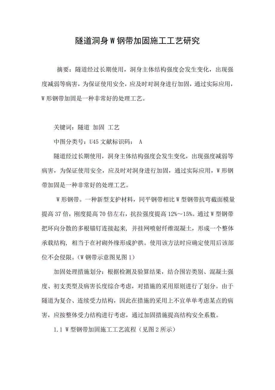 隧道洞身W钢带加固施工工艺研究_第1页