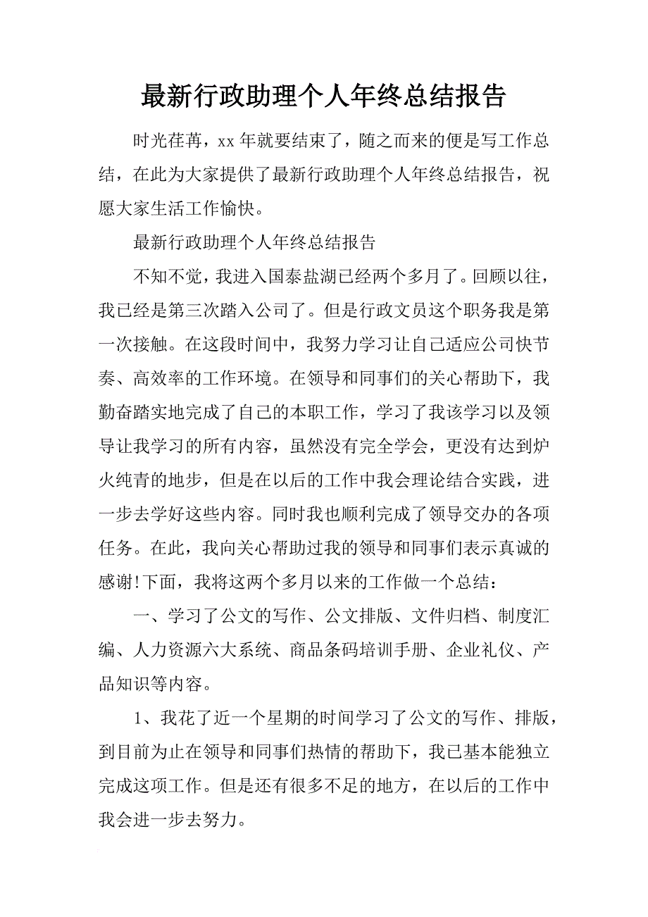 最新行政助理个人年终总结报告.docx_第1页