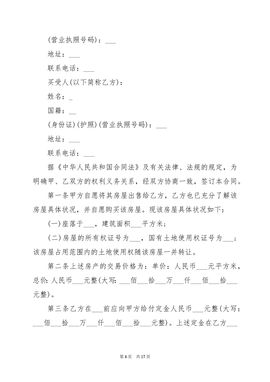 2024年关于二手房房屋的买卖合同(7篇)_第4页