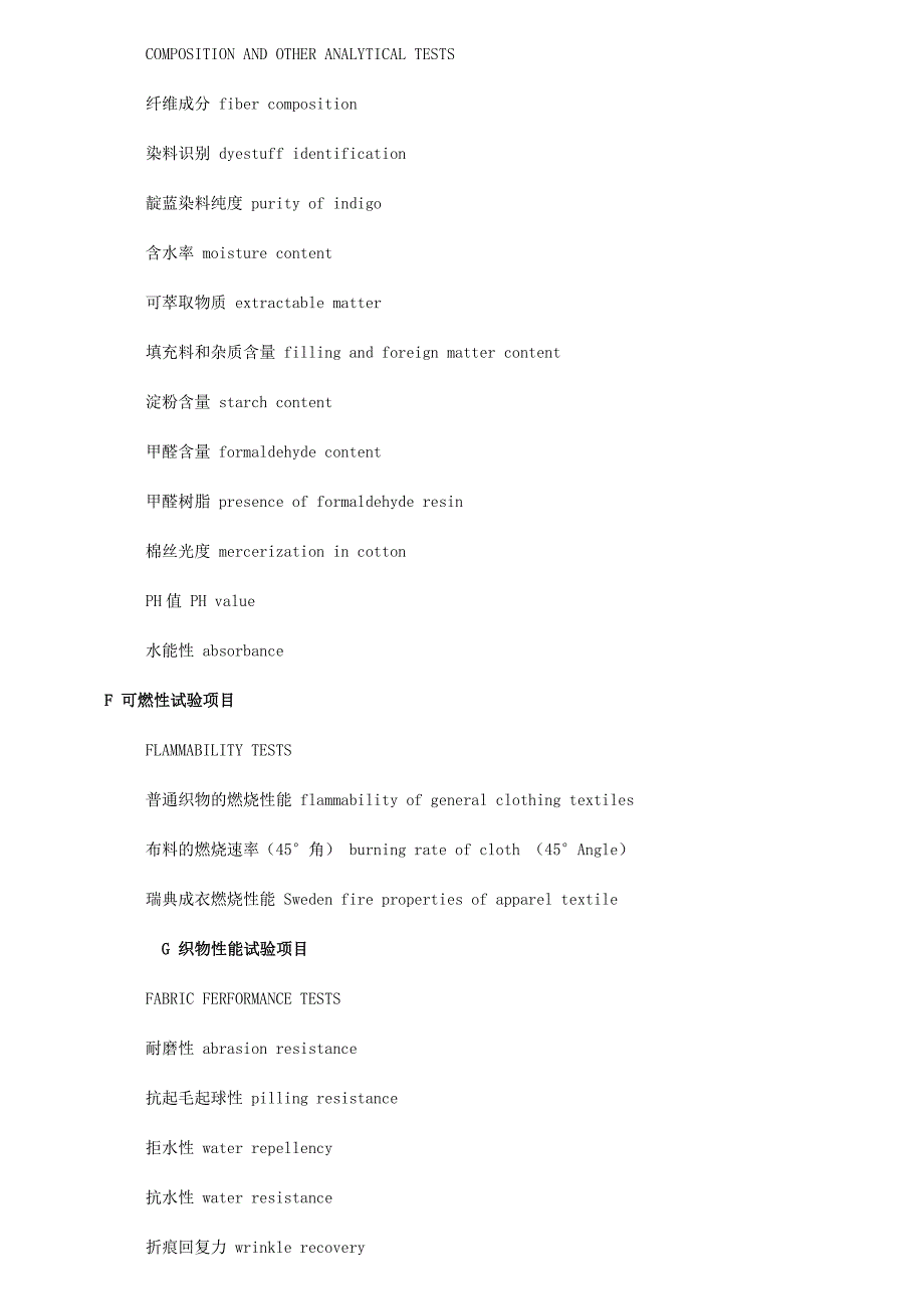 纺织品检测项目中英文对照_第4页