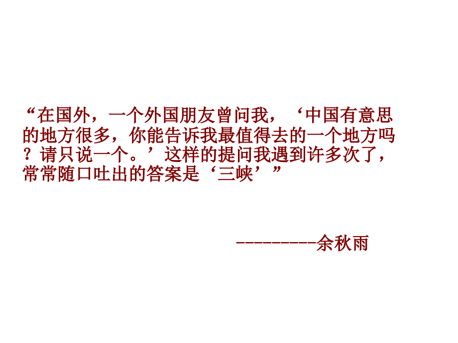 《三峡》课件(1)_第1页