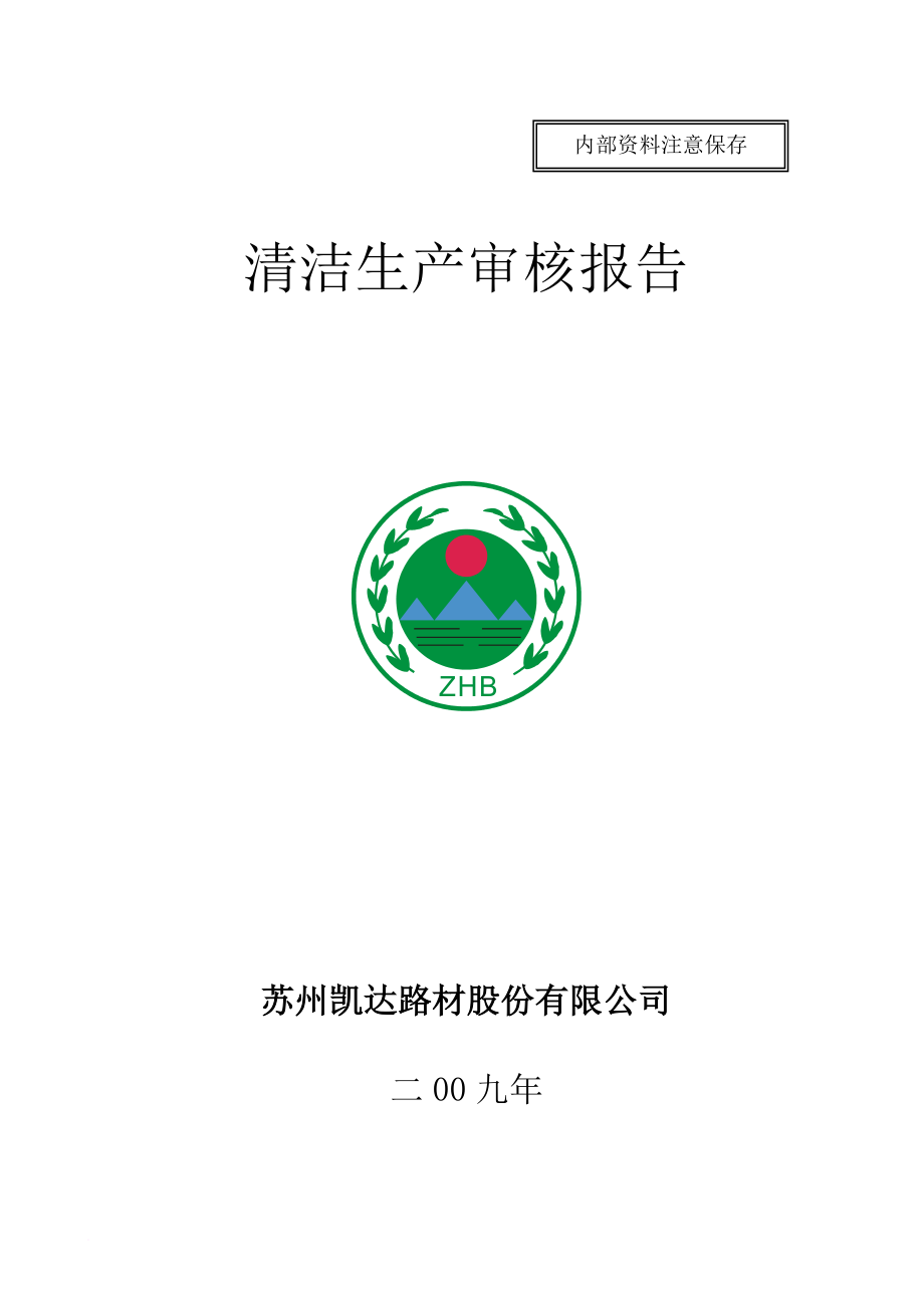 清洁生产_苏州某公司清洁生产审核报告