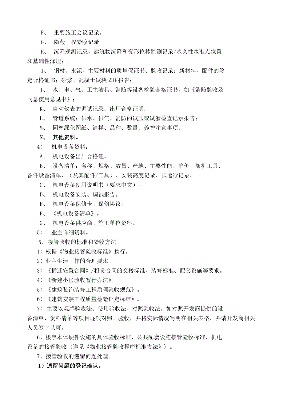 中信物业接管验收标准作业规程_第4页