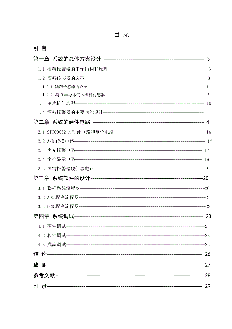 酒精报警器设计毕业论文设计_第2页