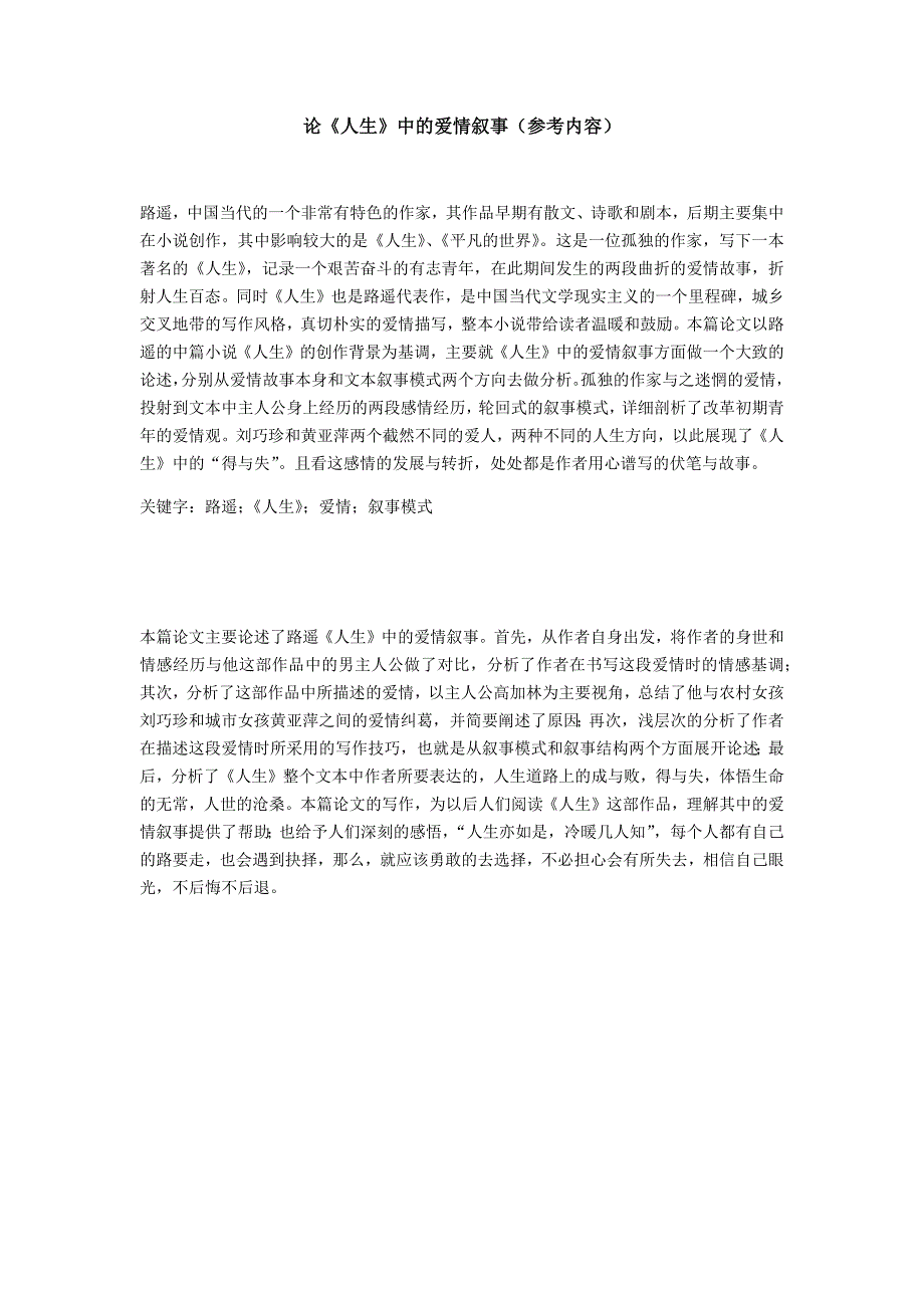 论《人生》中的爱情叙事分析研究文学专业_第1页
