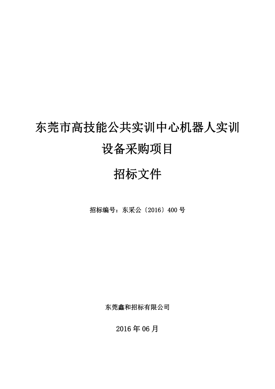 东莞市高技能公共实训中心机器人实训设备采购项目_第1页