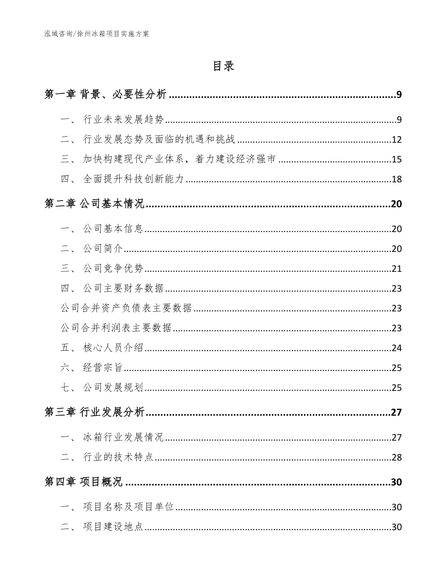 徐州冰箱项目实施方案模板范文_第2页