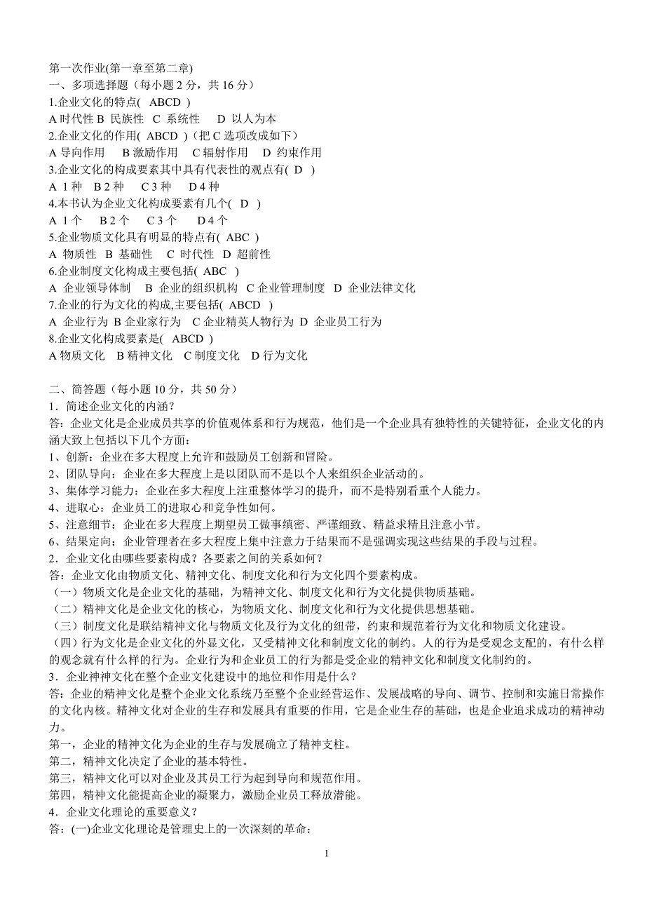 企业文化形式性考核册答案_第1页