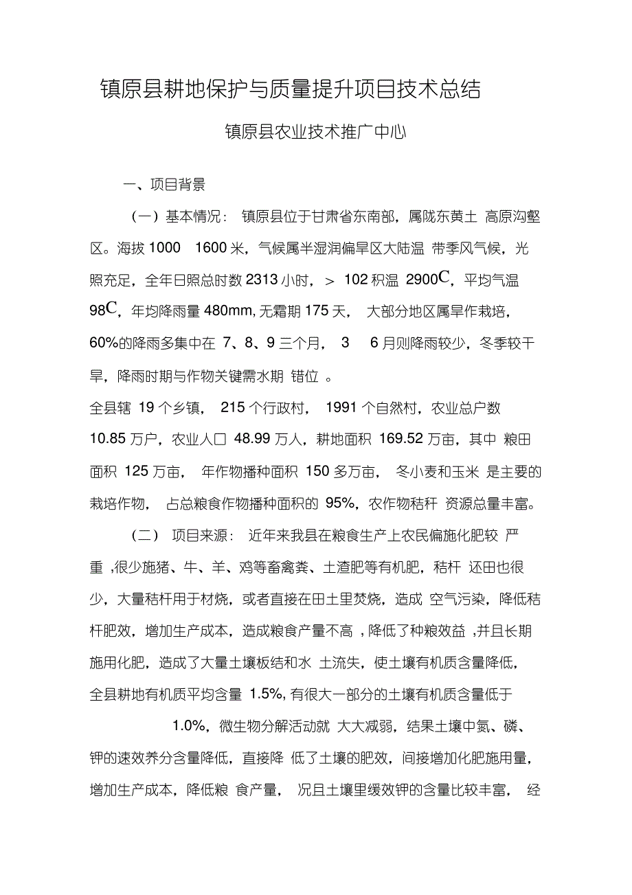 2014年耕地保护与质量提升项目技术总结_第1页