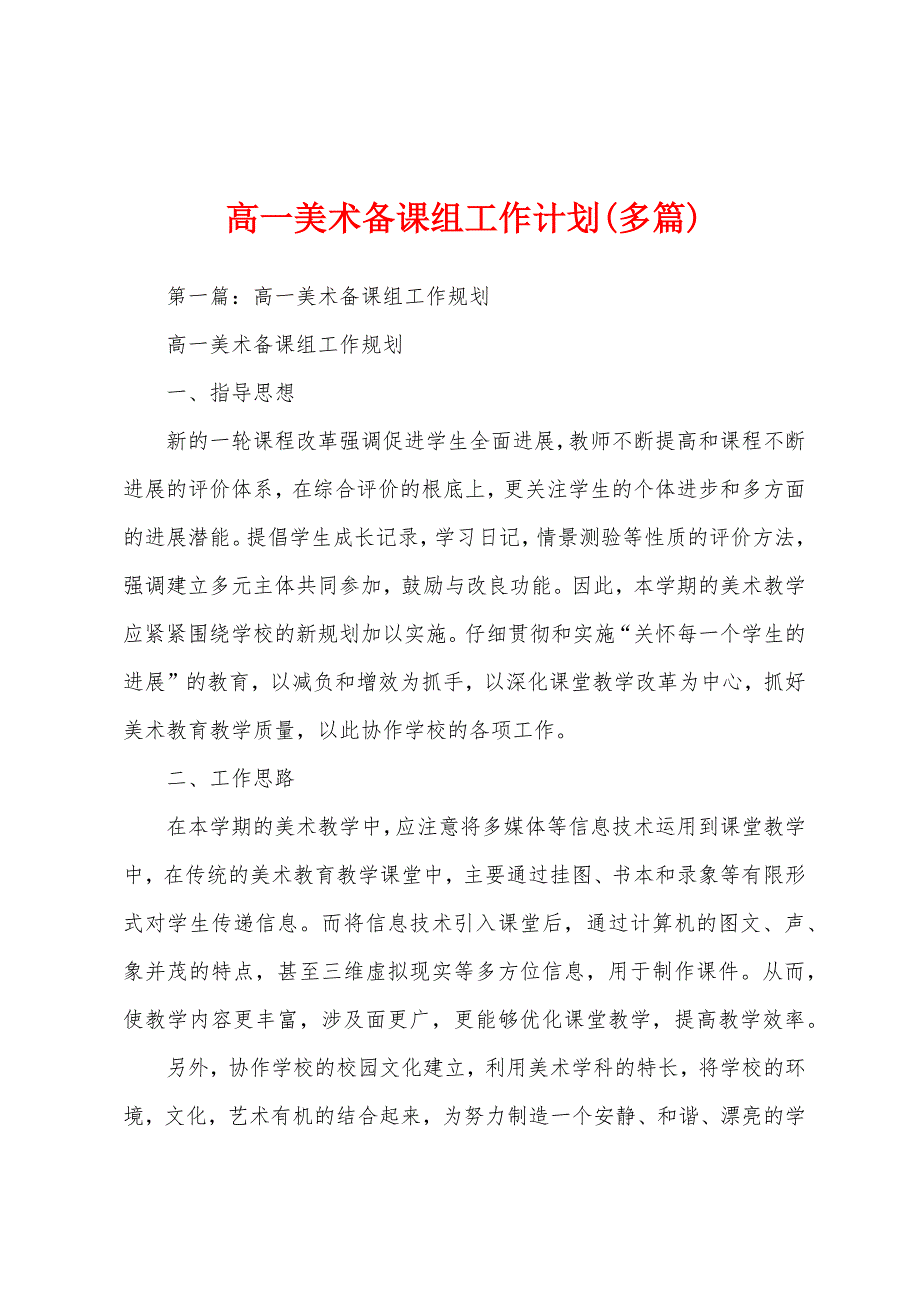 高一美术备课组工作计划(多篇).docx_第1页