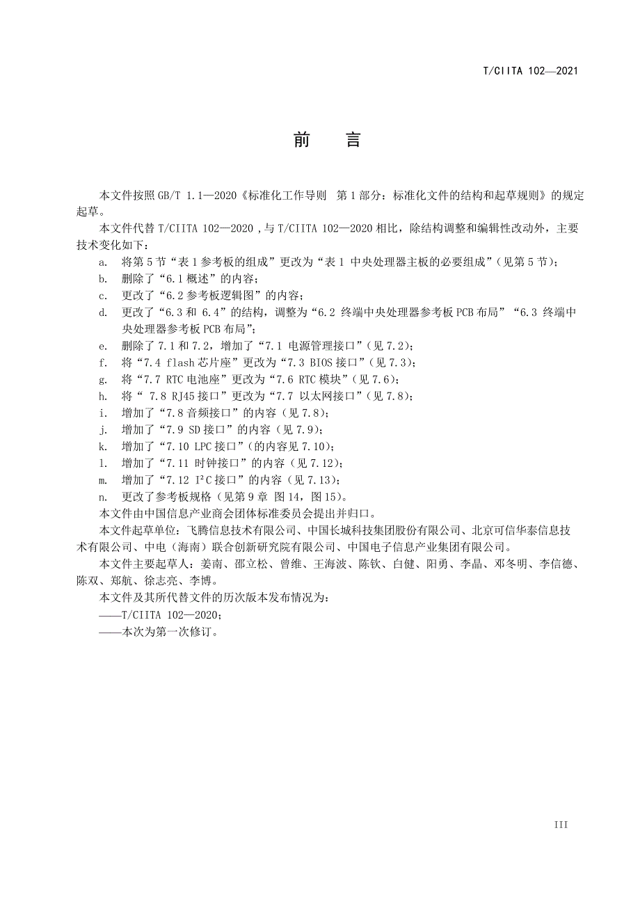 T_CIITA 102-2021 PKS体系 中央处理器参考板.docx_第3页