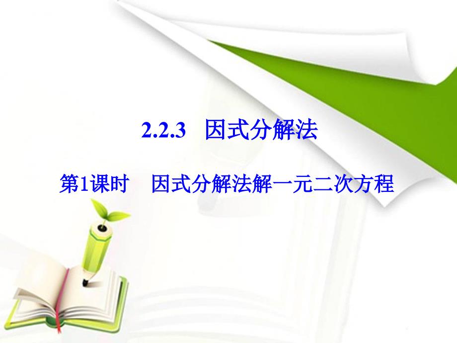 2.2.3因式分解法_第1页