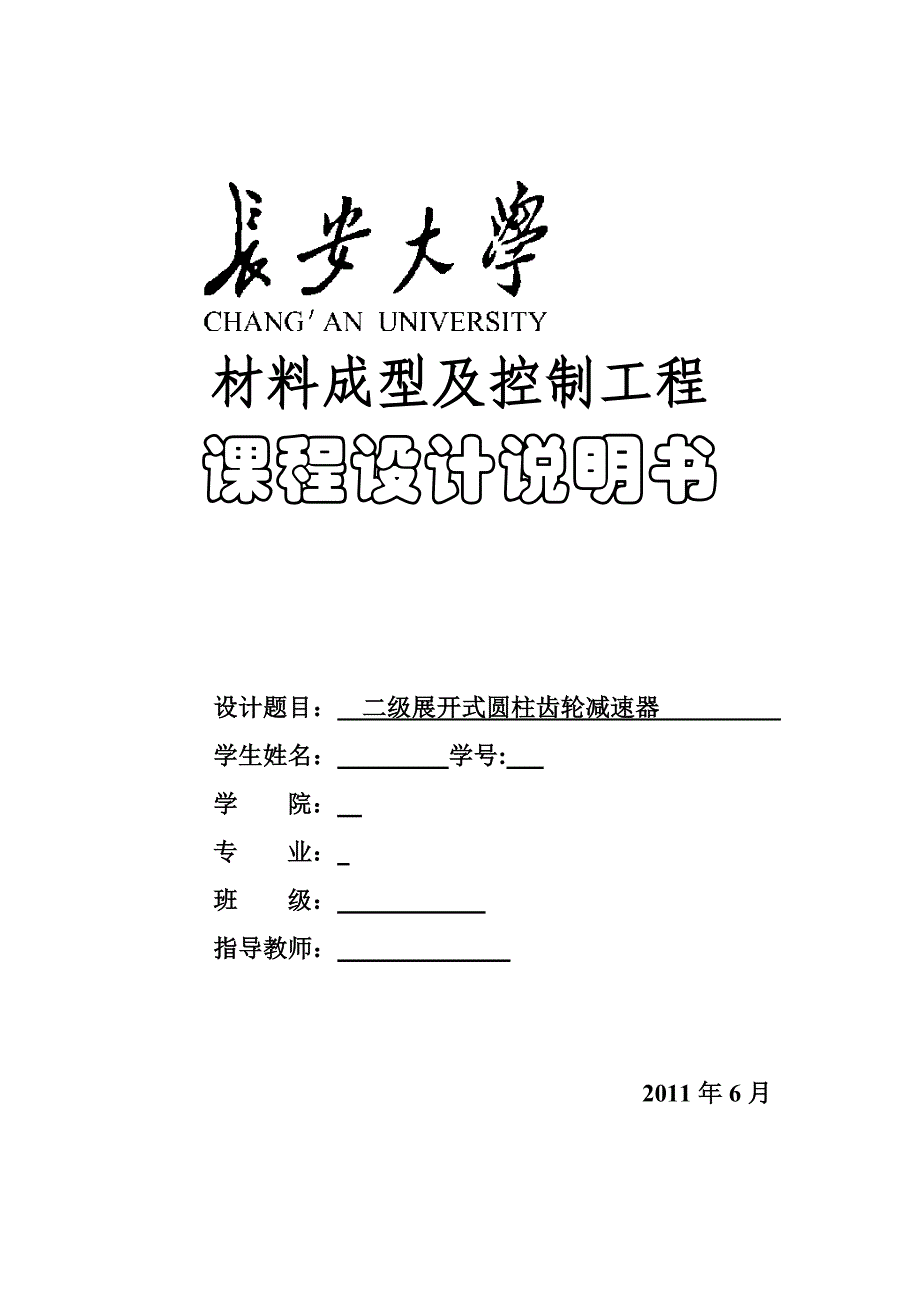 二级展开式圆柱齿轮减速器说明书（无图纸）_第1页