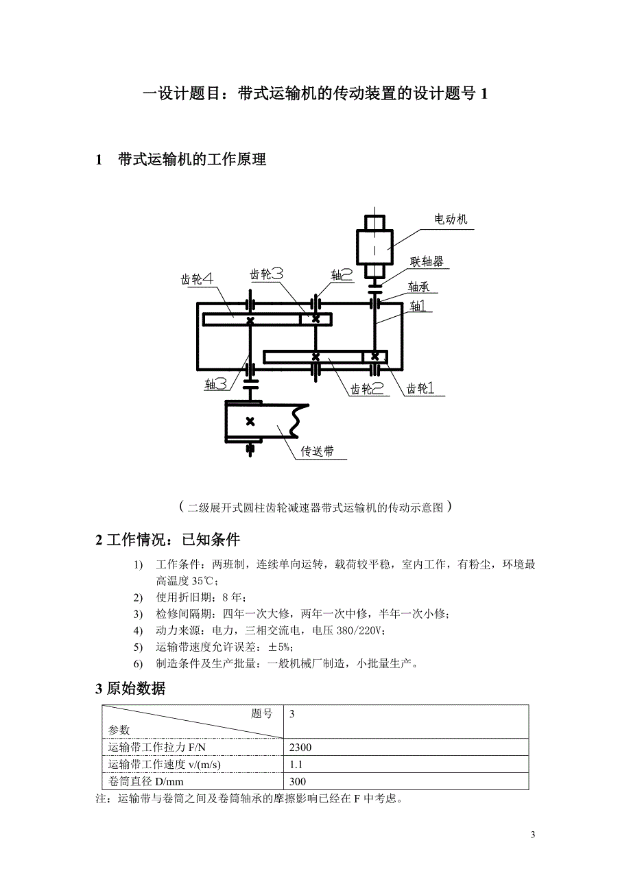 二级展开式圆柱齿轮减速器说明书（无图纸）_第3页