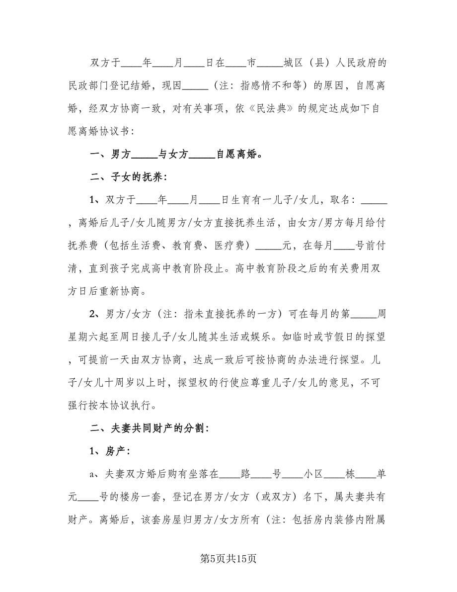 关于夫妻感情不和的离婚协议书样本（五篇）.doc_第5页