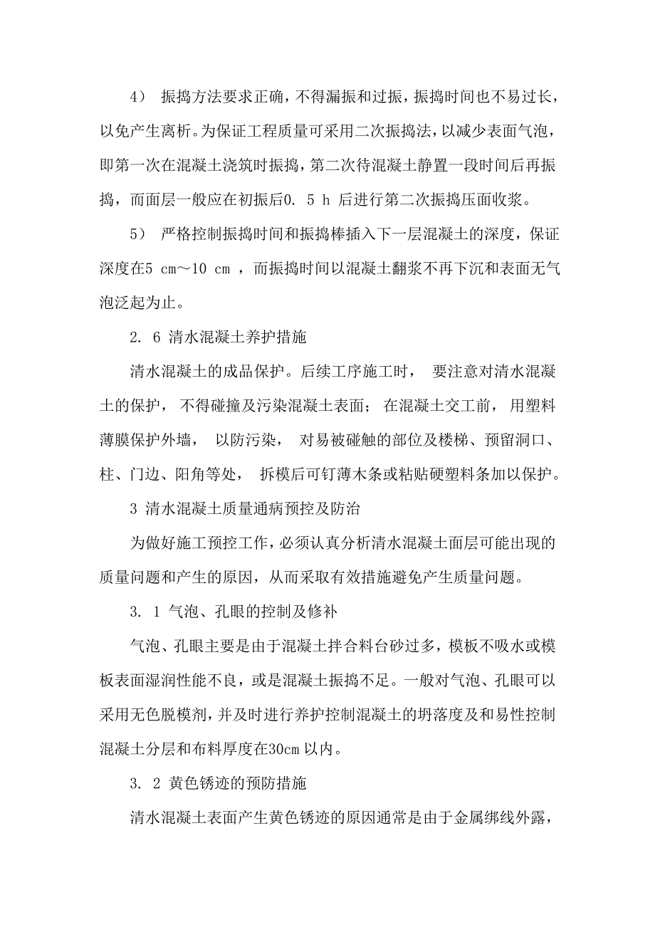 清水混凝土结构论文施工论文_第4页