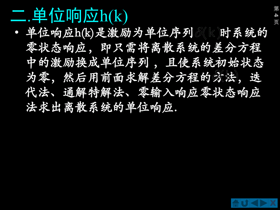 信号分析第五章第四节：离散系统的零状态响应_第4页