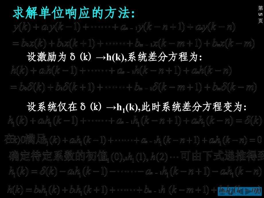 信号分析第五章第四节：离散系统的零状态响应_第5页