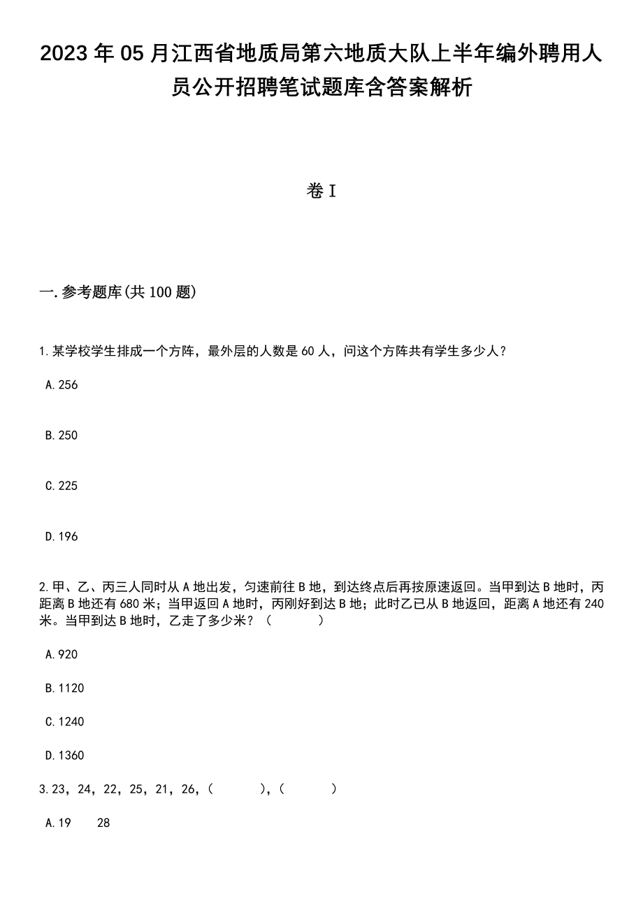 2023年05月江西省地质局第六地质大队上半年编外聘用人员公开招聘笔试题库含答案附带解析_第1页