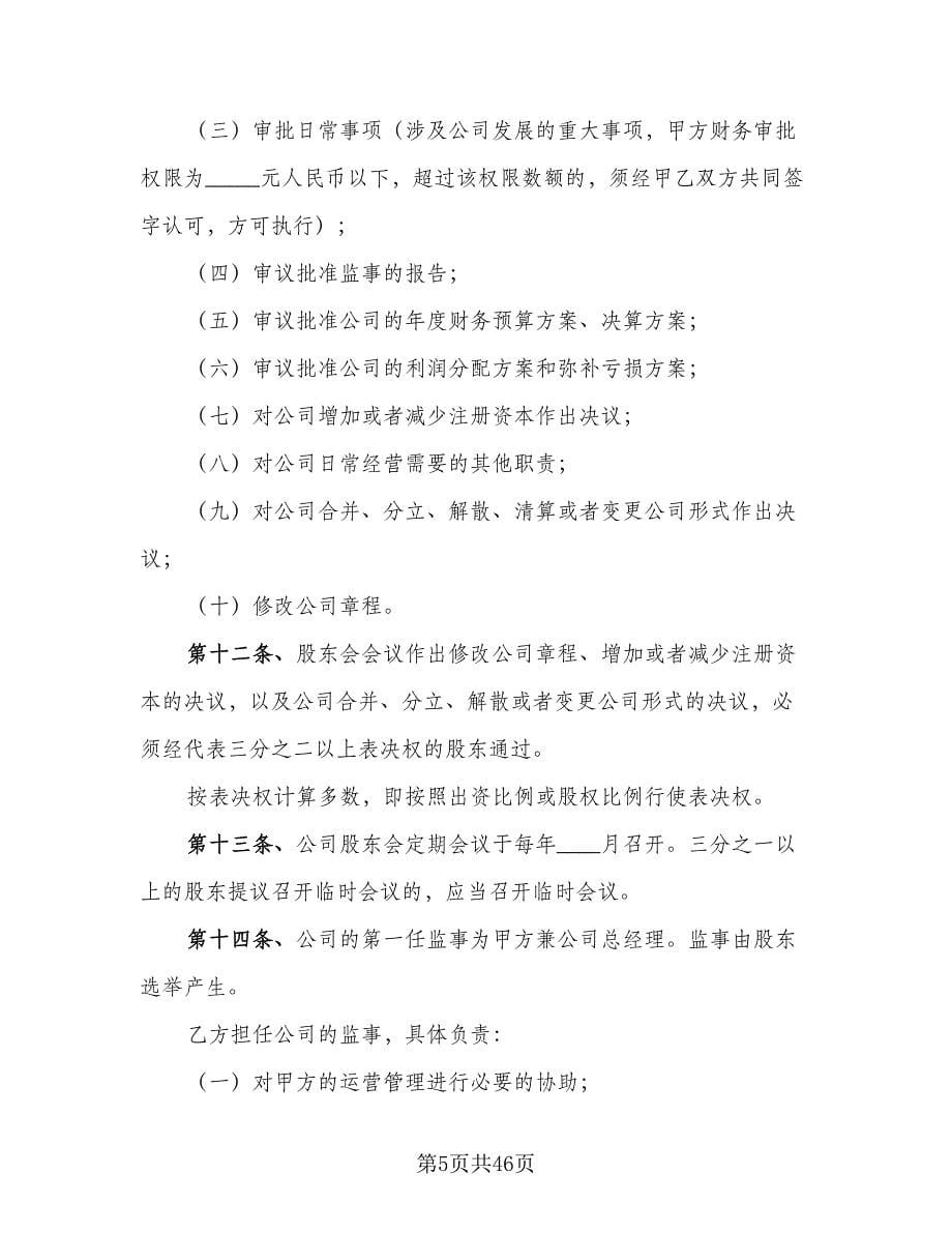 有限责任公司股东合作协议书律师版（五篇）.doc_第5页