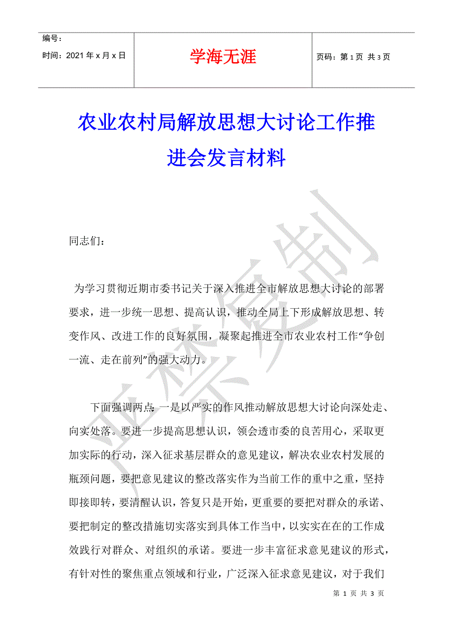 农业农村局解放思想大讨论工作推进会发言材料_第1页