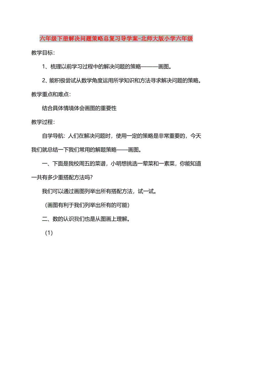 六年级下册解决问题策略总复习导学案-北师大版小学六年级_第1页