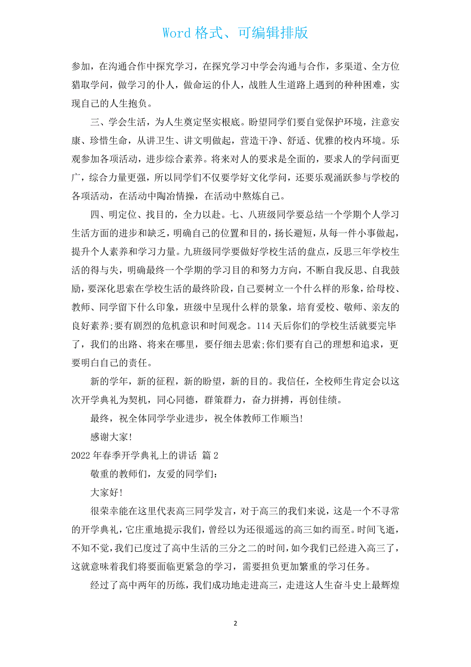 2022年春季开学典礼上的讲话（汇编15篇）.docx_第2页