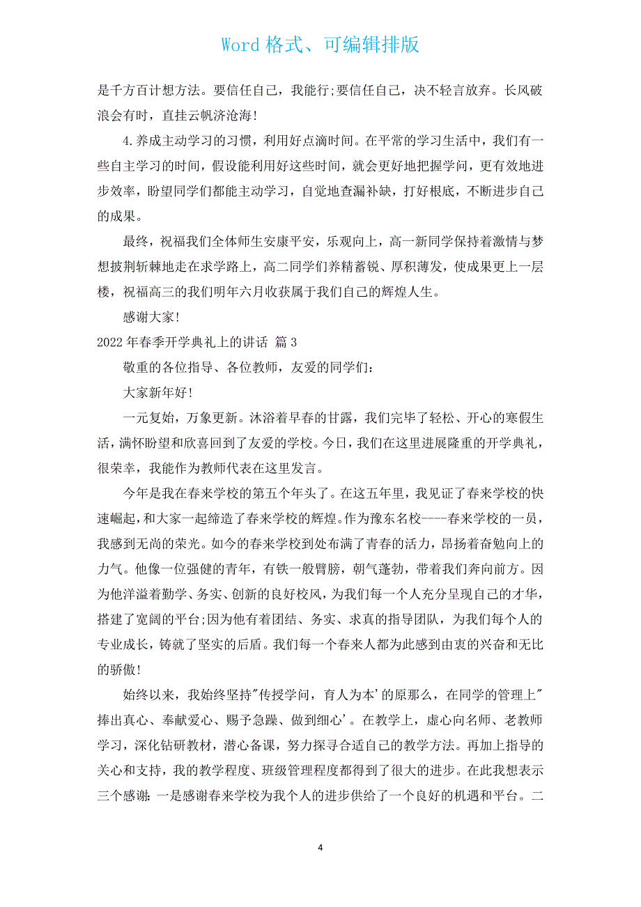 2022年春季开学典礼上的讲话（汇编15篇）.docx_第4页