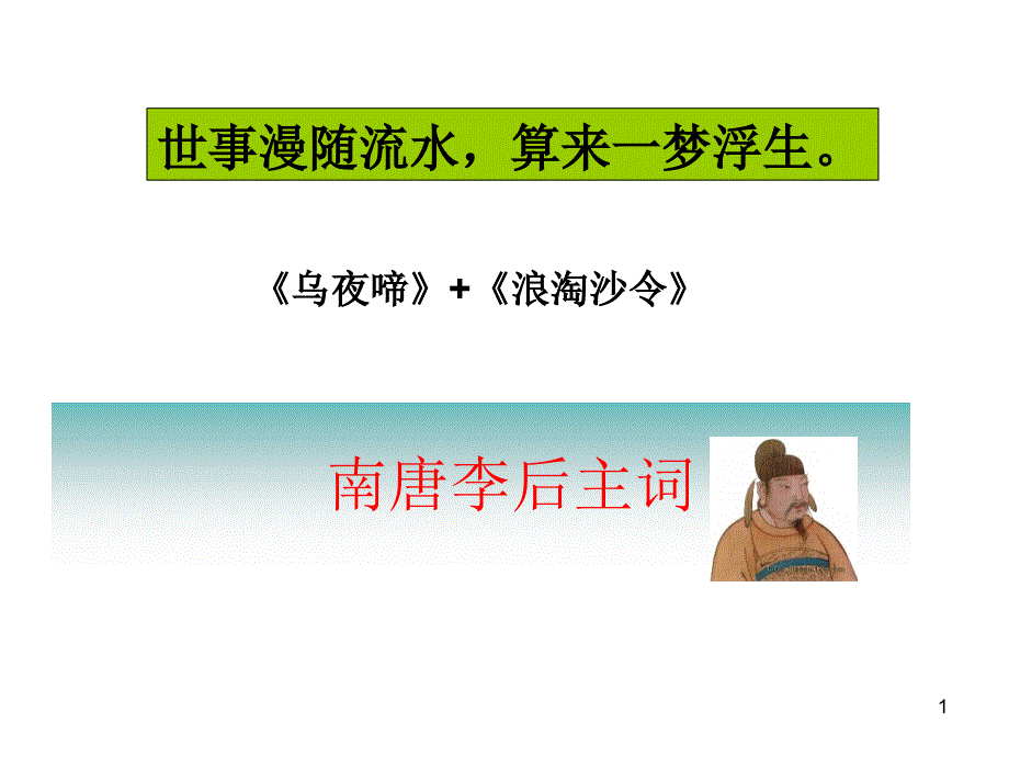 乌夜啼浪淘沙令_第1页