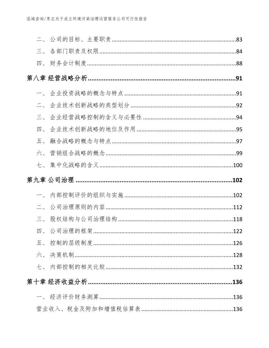 枣庄关于成立环境污染治理运营服务公司可行性报告_第4页