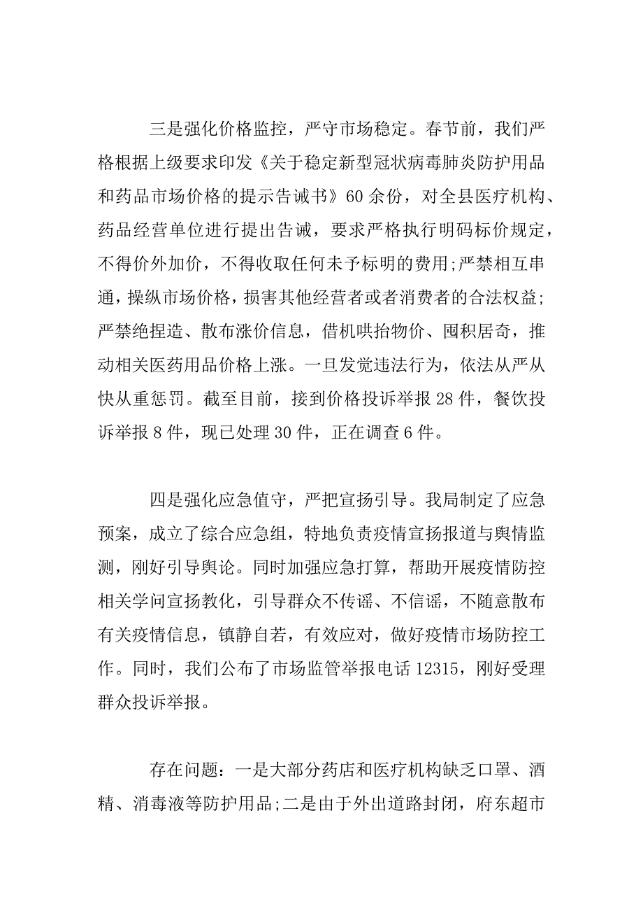 2023年新型冠状病毒疫情防控工作情况汇报的材料3篇_第3页