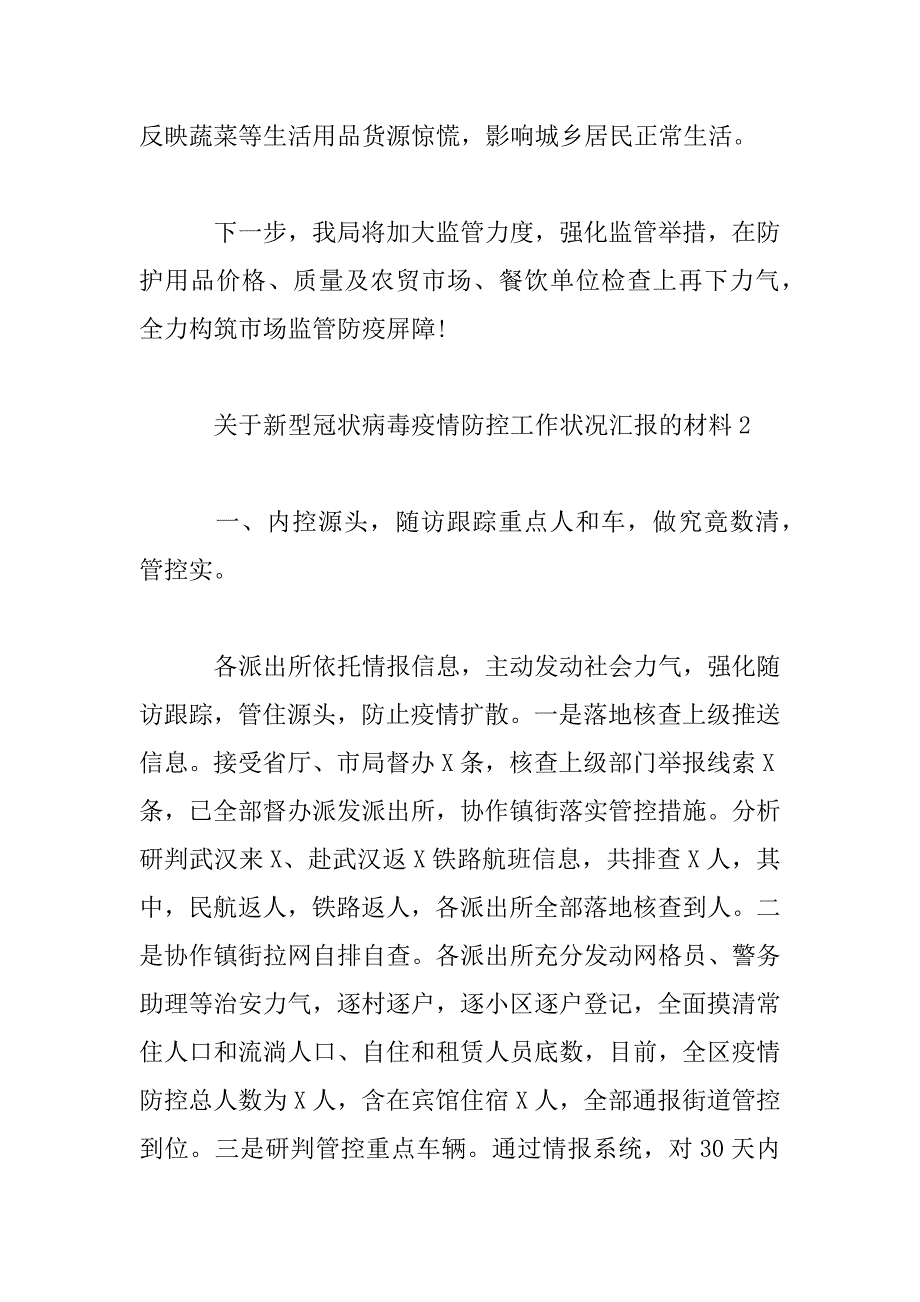 2023年新型冠状病毒疫情防控工作情况汇报的材料3篇_第4页