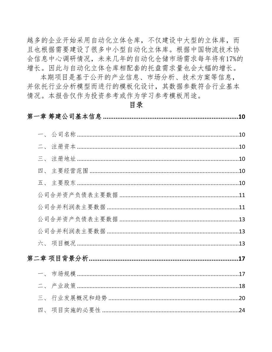 太原关于成立塑料产品公司可行性报告(DOC 88页)_第3页