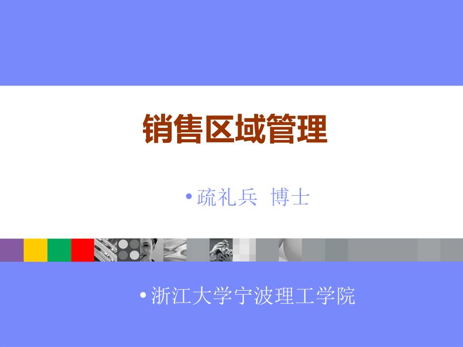 某大学销售管理及管理知识分析规划_第1页