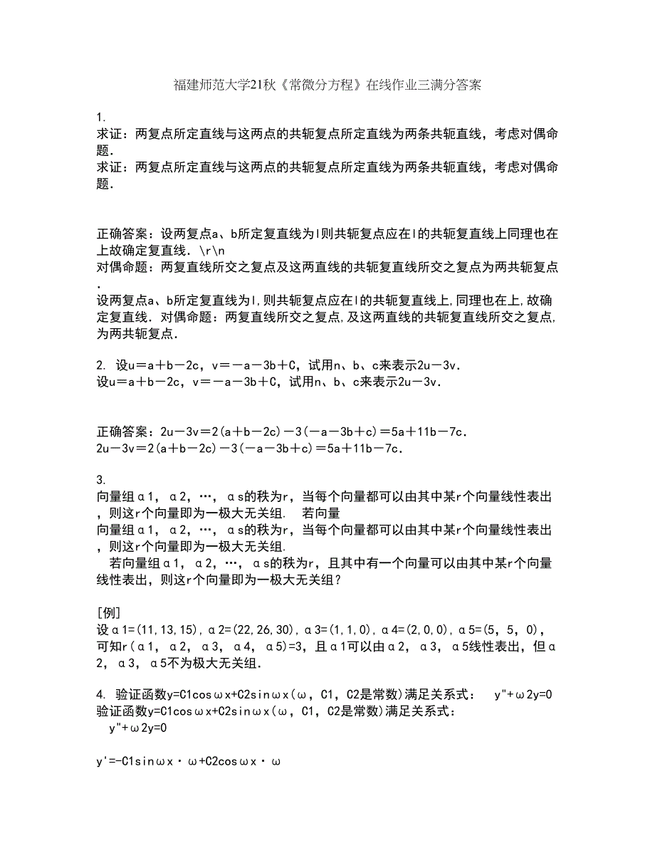 福建师范大学21秋《常微分方程》在线作业三满分答案18_第1页
