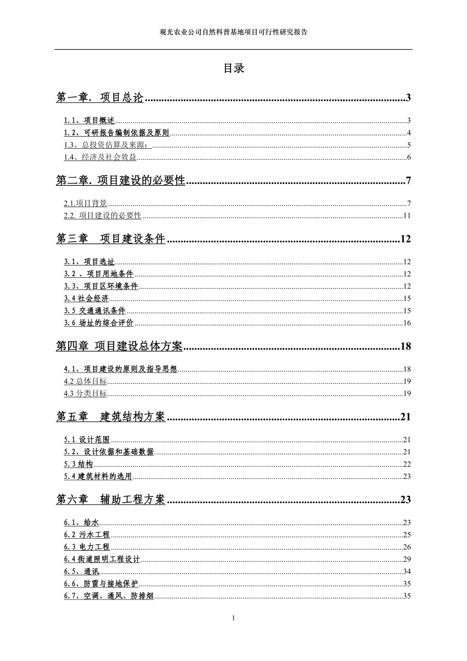 观光农业公司自然科普基地项目可行性研究报告_第2页