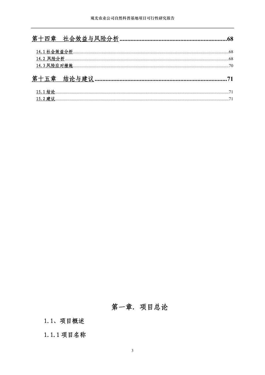 观光农业公司自然科普基地项目可行性研究报告_第4页