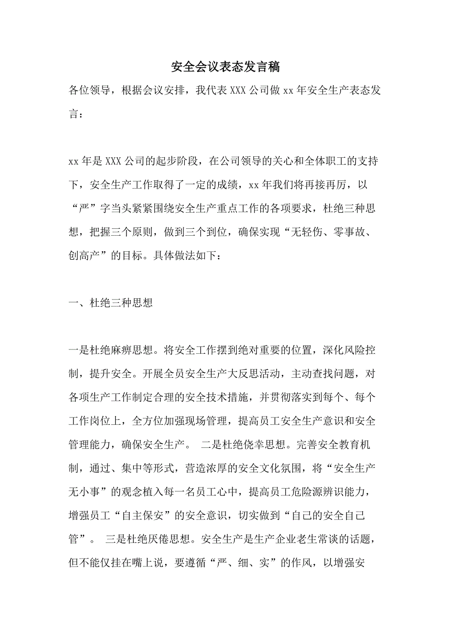 2021年安全会议表态发言稿_第1页