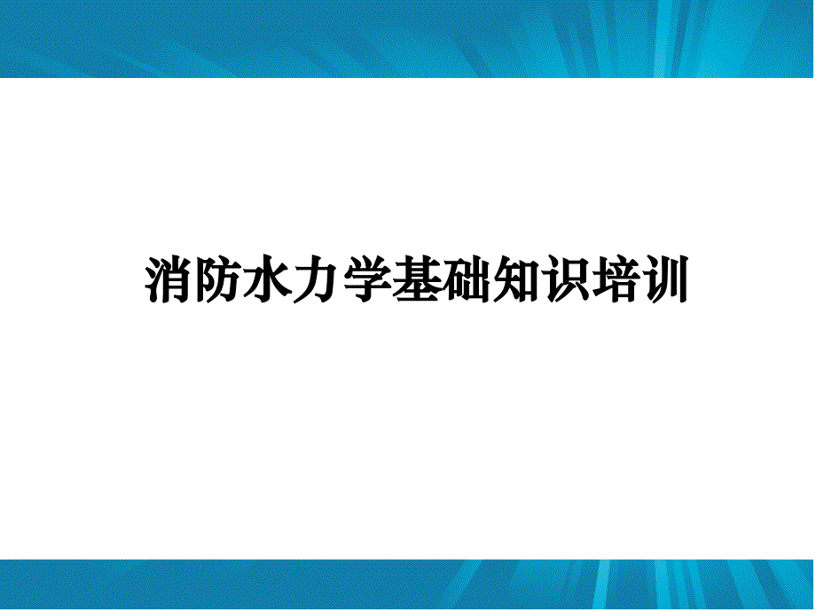 消防水力学基础知识培训PPT课件_第1页