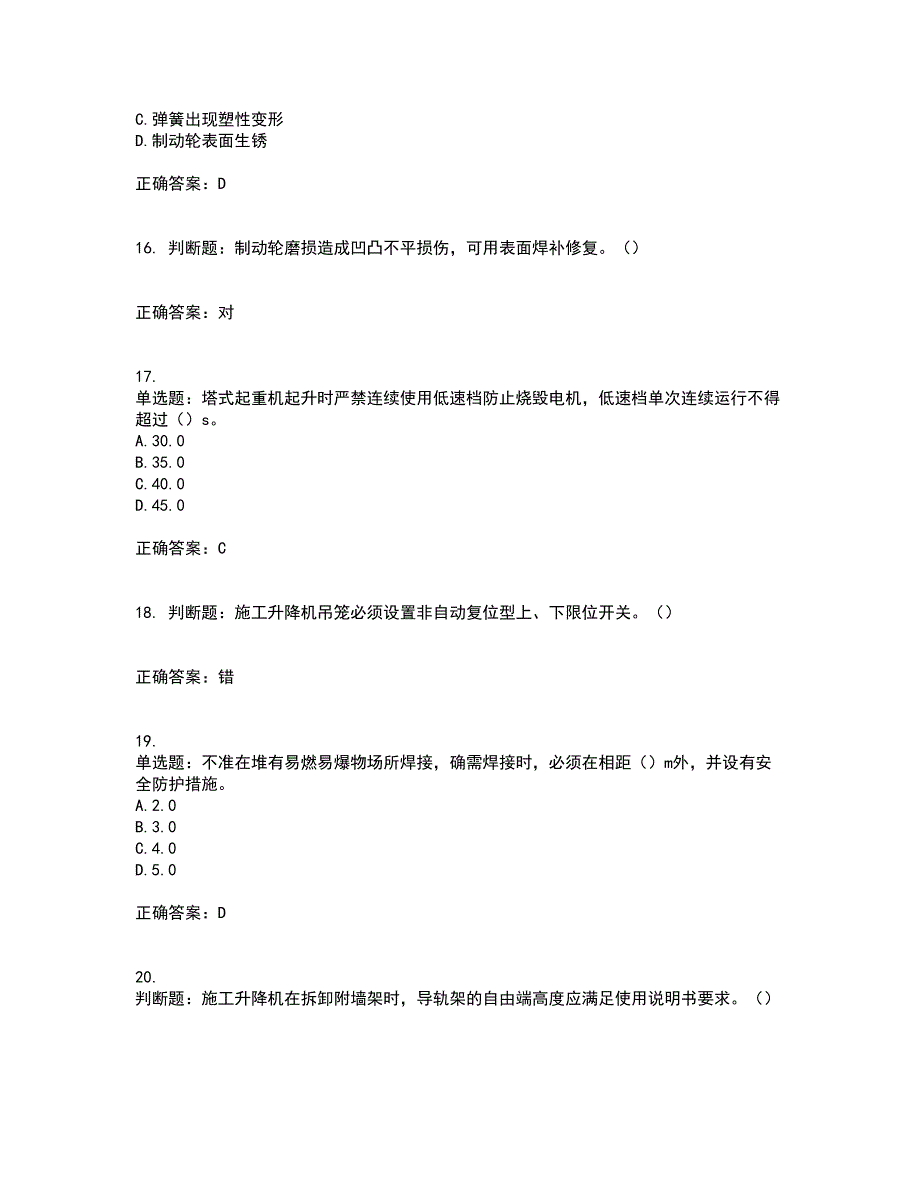 建筑起重机械安装拆卸工、维修工考试历年真题汇总含答案参考86_第4页